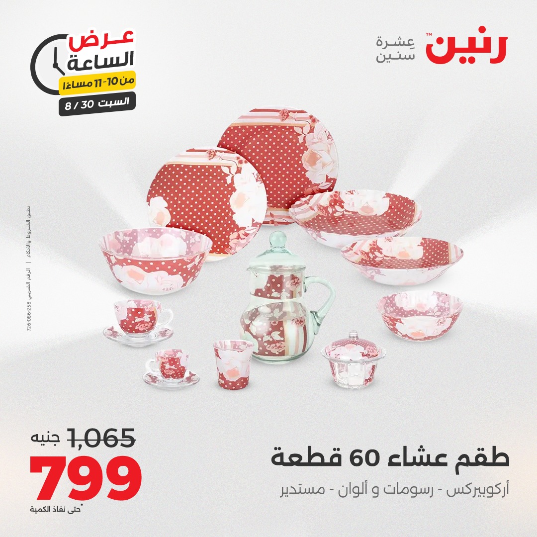 raneen offers from 30aug to 1aug 2025 عروض رنين من 30 أغسطس حتى 1 أغسطس 2025 صفحة رقم 87